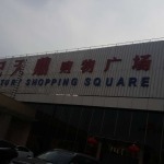 北京世紀(jì)天鼎折扣商城 一個時代的記憶與變遷