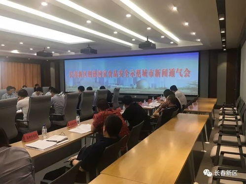 長春新區召開食品安全工作新聞通氣會，筑牢民生安全防線
