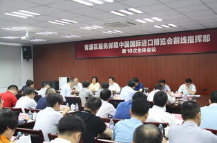 凝心聚力再出發(fā) 優(yōu)化服務(wù)保進博——青浦區(qū)服務(wù)保障進博會前線指揮部舉行第十次全體會議