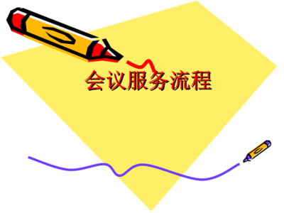 會議服務(wù)全流程與標(biāo)準(zhǔn)化操作指南
