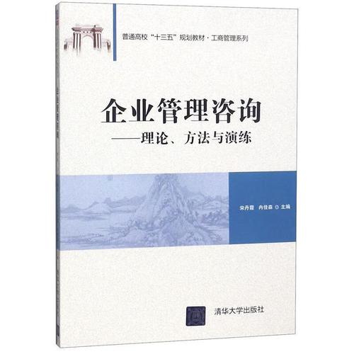 系統賦能，價值共創 《企業管理咨詢》的理論框架與實踐路徑